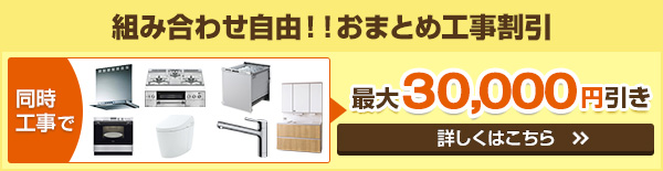 組み合わせ自由！おまとめ工事割引