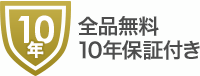 全品無料10年保証|交換できるくん