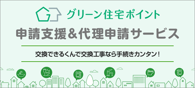 交換できるくん トイレ ビルトインガスコンロ 食洗機 給湯器が安い