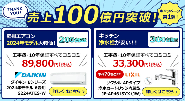 売上100億円突破! キャンペーン第1弾!