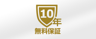 全品10年無料保証付き