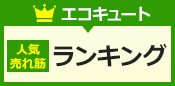 エコキュート人気・売れ筋ランキング