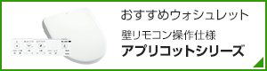 おすすめウォシュレット アプリコットシリーズ