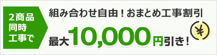 おまとめ工事割引