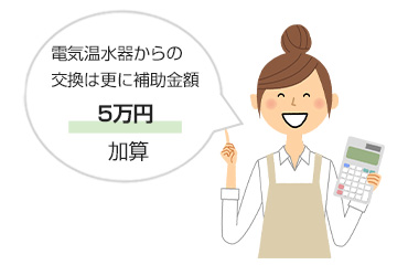 電気温水器からの交換は補助金額がさらに5万円加算