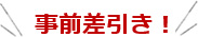 事前差引き