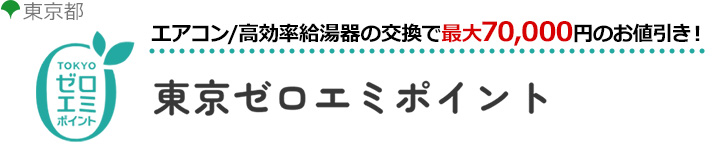 東京都の省エネ補助金制度「東京ゼロエミポイント」|エアコン補助金