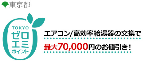 東京都の省エネ補助金制度「東京ゼロエミポイント」|エアコン補助金
