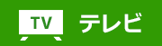 テレビ