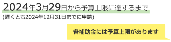 申請期間は2024年3月31日から予算上限に達するまで