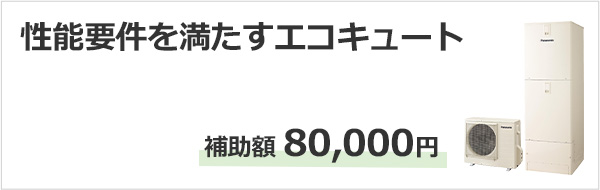 性能要件を満たすエコキュート