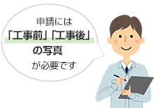 申請には「工事前」「工事後」の写真が必要です