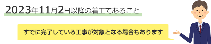 工事対象期間は2023年11月2日以降の着工であること