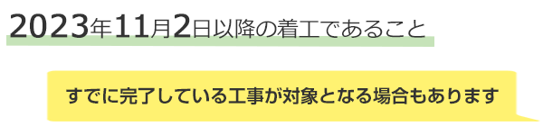 工事対象期間は2023年11月2日以降の着工であること