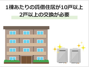 1棟あたりの賃借住居が10戸以上の場合2戸以上の給湯器交換が必要