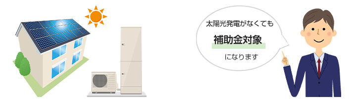 エコキュートは太陽光発電がなくても補助金支給対象になります