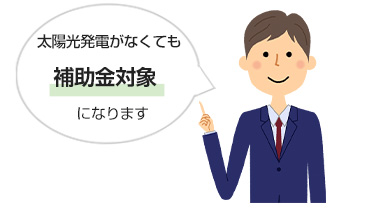 エコキュートは太陽光発電がなくても補助金支給対象になります