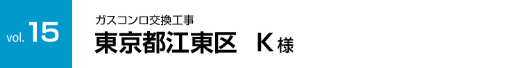 vol.15:ガスコンロ、ガスコンロ交換工事 東京都江東区  K様