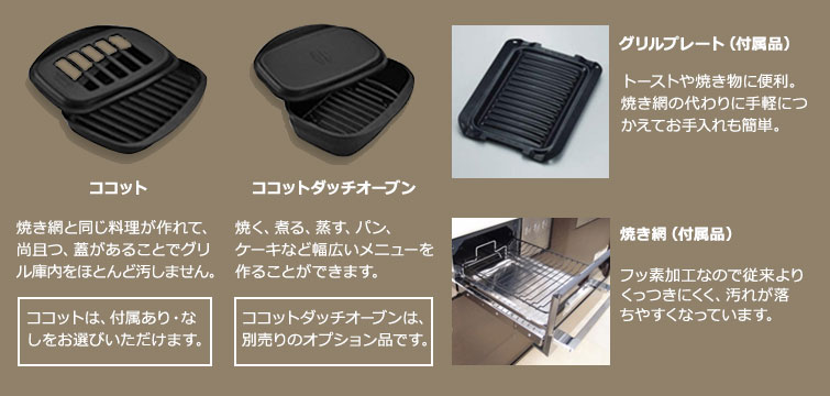 ココット、ココットダッチオーブン、グリルプレート（付属品）、焼き網（付属品）