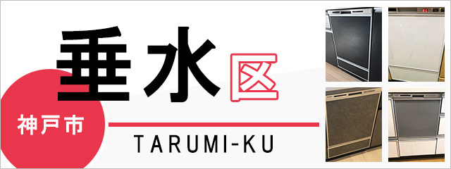 神戸市垂水区で食洗機（食器洗い乾燥機）を交換するなら交換できるくん