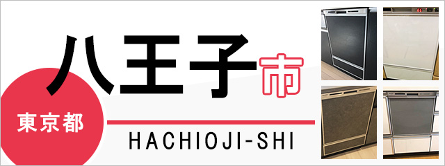 東京都八王子市で食洗機（食器洗い乾燥機）を交換するなら交換できるくん