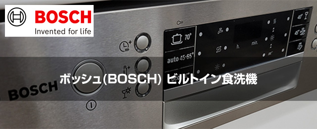 ボッシュ（BOSCH）ビルトイン食洗機