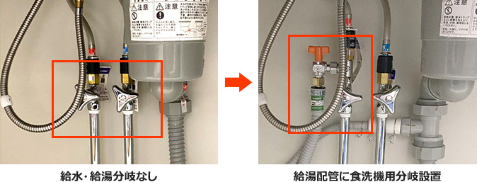 ビルトイン食洗機用　給水・給湯配管工事