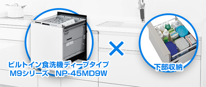 ディープタイプ食洗機（深型）の下に収納を取付けできる交換工事セット｜ビルトイン食器洗い乾燥機の収納アッププラン