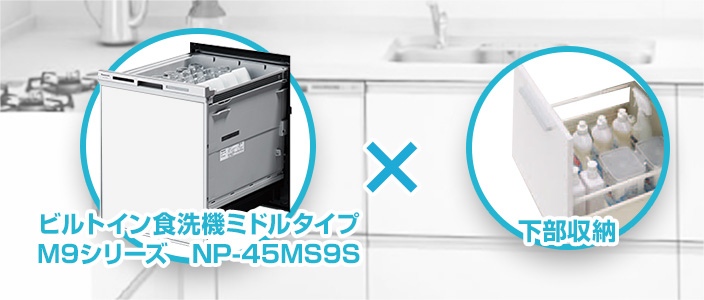 ミドルタイプ食洗機（浅型）収納スペースを増やせる交換工事セット｜ビルトイン食器洗い乾燥機の収納アッププラン