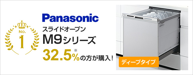 全てのアイテム ビルトイン食器洗い乾燥機 ディープタイプ 幅45cm ドアパネル型 パナソニック M9シリーズ シルバー NP-45MD9S  Panasonic