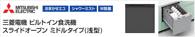 三菱電機ビルトイン食洗機　スライドオープン型ミドルタイプ
