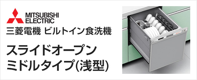 三菱電機ビルトイン食洗機　スライドオープン型ミドルタイプ