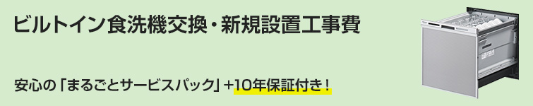 ビルトイン食洗機交換・新規設置工事費