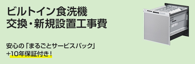 ビルトイン食洗機交換・新規設置工事費