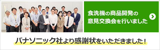 ビルトイン食洗機販売実績においてパナソニック社より感謝状をいただきました