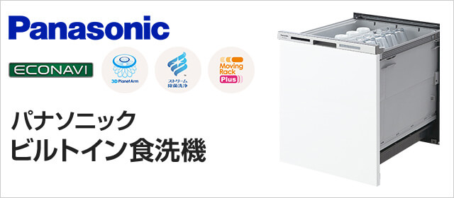 パナソニック（Panasonic）食洗機の特徴・商品一覧｜食器洗い乾燥機を特価取付け