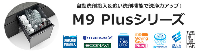 M9 Plus（M9プラス）シリーズ｜自動洗剤投入＆追い洗剤機能で洗浄力アップ！