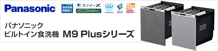 パナソニックビルトイン食洗機M9 Plusシリーズが特価提供