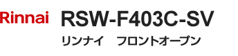 リンナイ フロントオープン・ドアパネル型｜RSW-F403C-SV