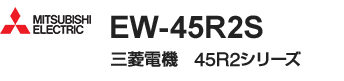 三菱電機 45R2シリーズ・ミドルタイプ｜EW-45R2S