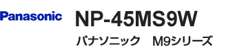 パナソニック　M9シリーズ・ミドルタイプ・ドア面材型｜NP-45MS9W