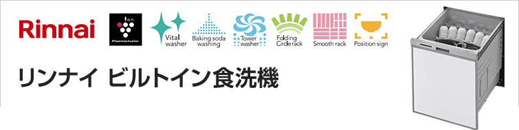 リンナイ（Rinnai）ビルトイン食洗機の商品一覧、選び方、機能・特徴紹介