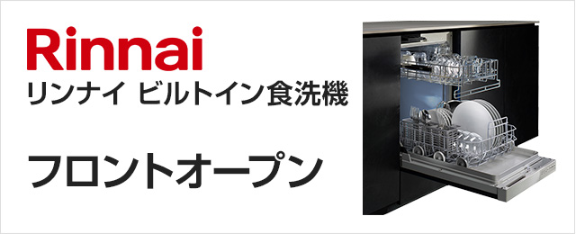 リンナイフロントオープンビルトイン食洗機が特価