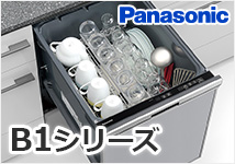 ビルトイン食洗機 パナソニック B1シリーズ