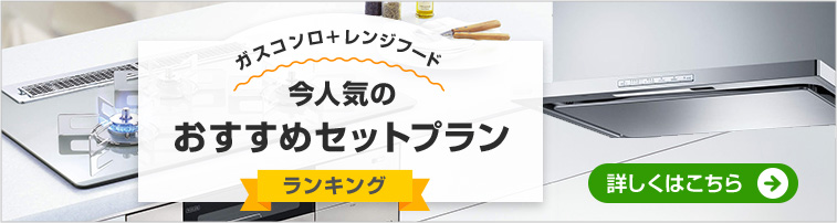 【ガスコンロ+レンジフード同時交換!】今、人気のおすすめセットプラン