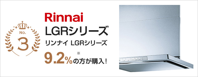 △ LGR-3R-AP751BK リンナイ ビルトインコンロ連動タイプ 幅75cm クリーンフード ブラック LGRシリーズ スリム型 レンジフード  ノンフィルタ