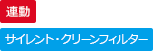 コンロ連動、サイレント・クリーンフィルター