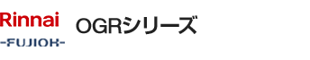 リンナイ(Rinnai)･富士工業(FUJIOH)  OGRシリーズ｜レンジフード