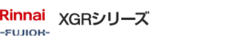 リンナイ(Rinnai)･富士工業(FUJIOH)  XGRシリーズ｜レンジフード