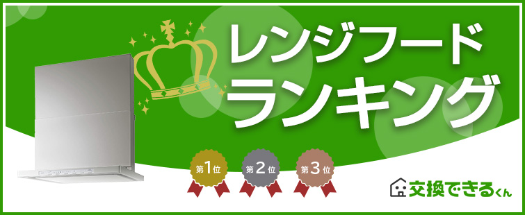 レンジフードランキング|ランキング集計期間:2026年4月